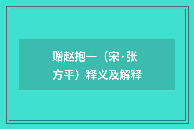 赠赵抱一（宋·张方平）释义及解释