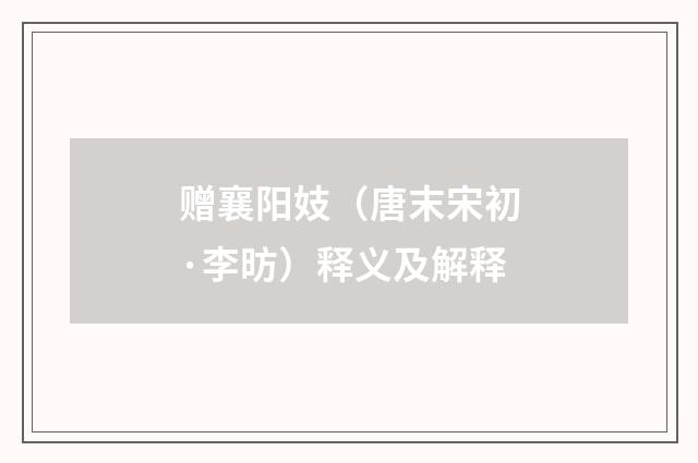 赠襄阳妓（唐末宋初·李昉）释义及解释