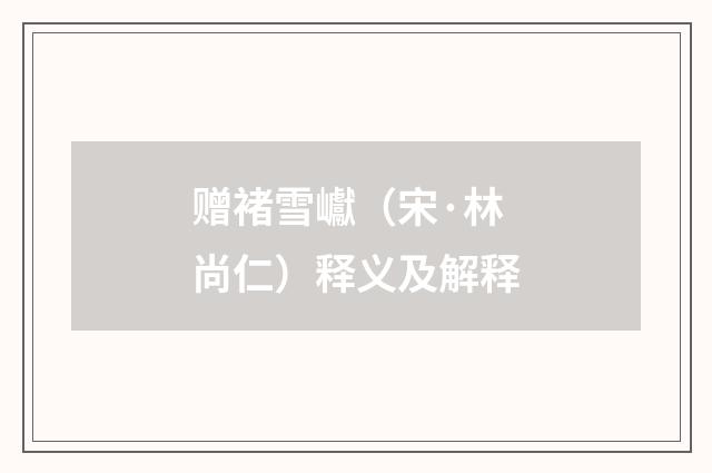 赠褚雪巘（宋·林尚仁）释义及解释