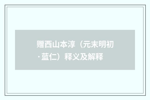 赠西山本淳（元末明初·蓝仁）释义及解释