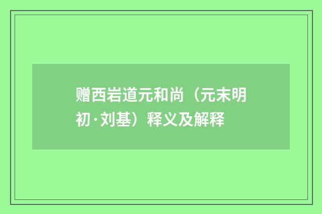 赠西岩道元和尚（元末明初·刘基）释义及解释