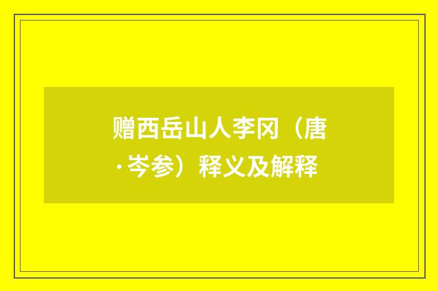 赠西岳山人李冈（唐·岑参）释义及解释
