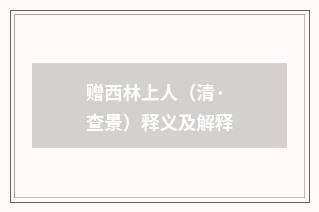 赠西林上人（清·查景）释义及解释
