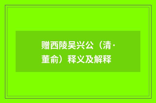 赠西陵吴兴公（清·董俞）释义及解释