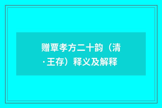 赠覃孝方二十韵（清·王存）释义及解释