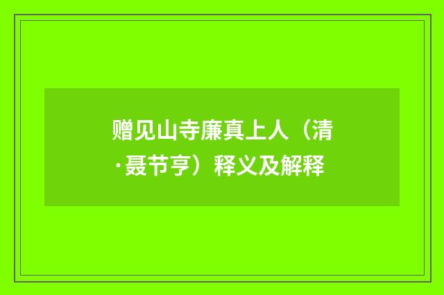 赠见山寺廉真上人（清·聂节亨）释义及解释