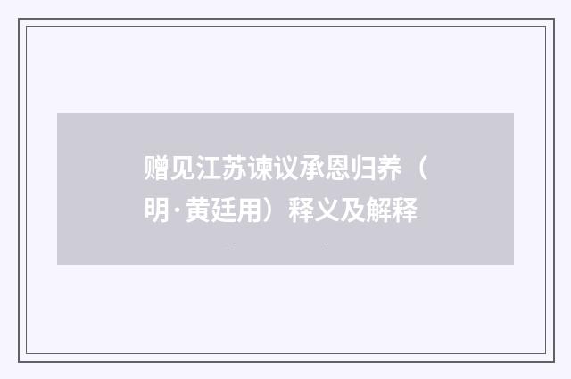 赠见江苏谏议承恩归养（明·黄廷用）释义及解释