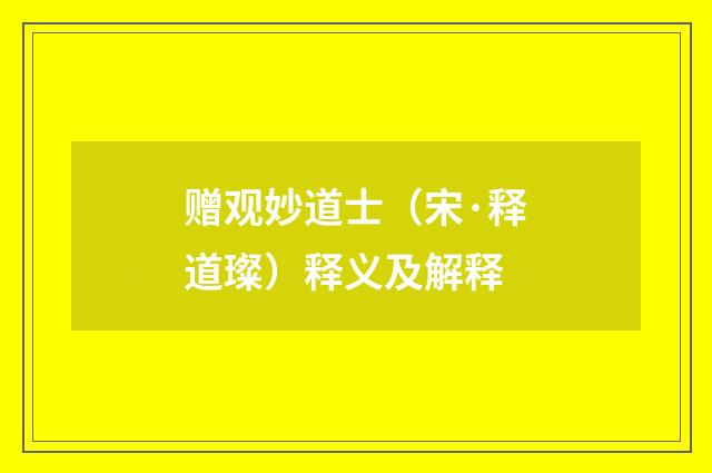 赠观妙道士（宋·释道璨）释义及解释
