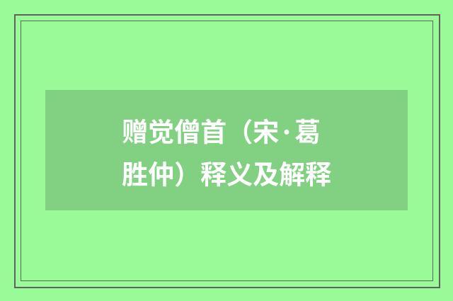 赠觉僧首（宋·葛胜仲）释义及解释