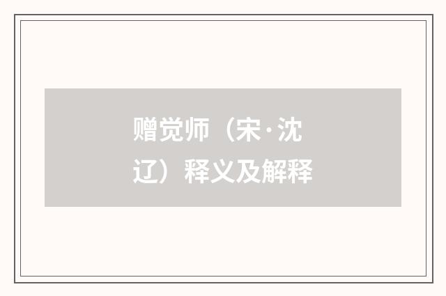 赠觉师（宋·沈辽）释义及解释