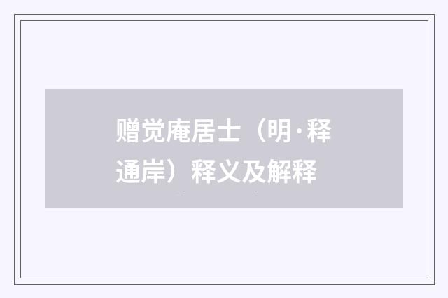 赠觉庵居士（明·释通岸）释义及解释