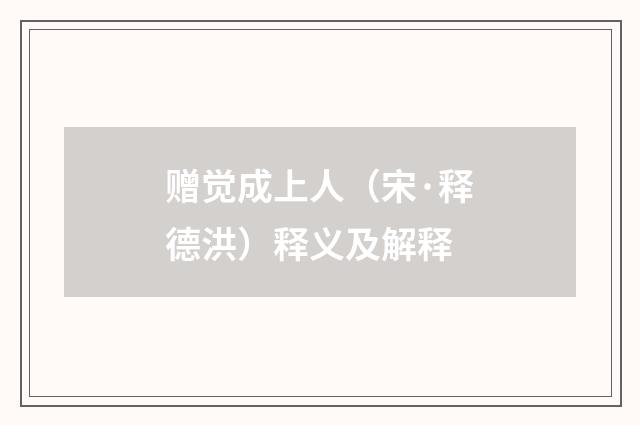 赠觉成上人（宋·释德洪）释义及解释