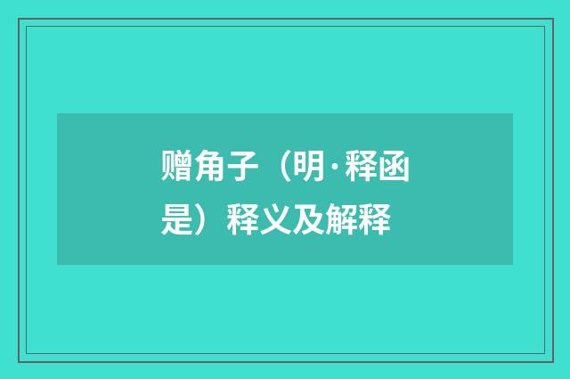 赠角子（明·释函是）释义及解释