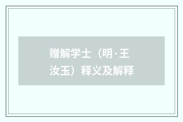 赠解学士（明·王汝玉）释义及解释