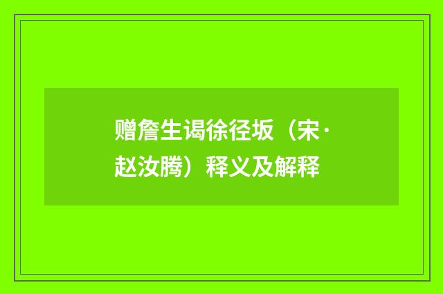 赠詹生谒徐径坂（宋·赵汝腾）释义及解释