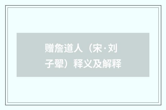 赠詹道人（宋·刘子翚）释义及解释