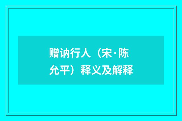赠讷行人（宋·陈允平）释义及解释