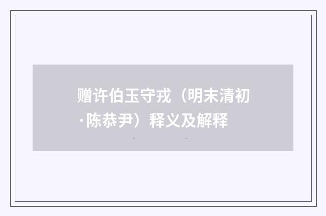 赠许伯玉守戎（明末清初·陈恭尹）释义及解释