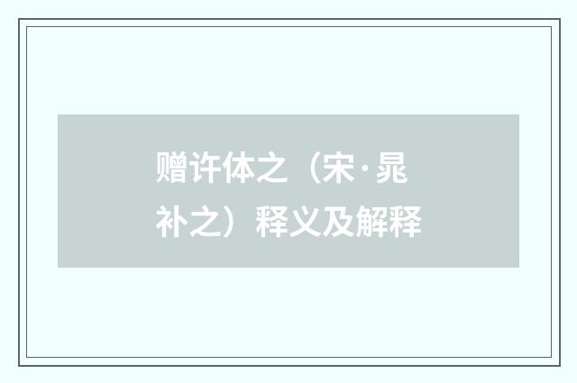 赠许体之（宋·晁补之）释义及解释