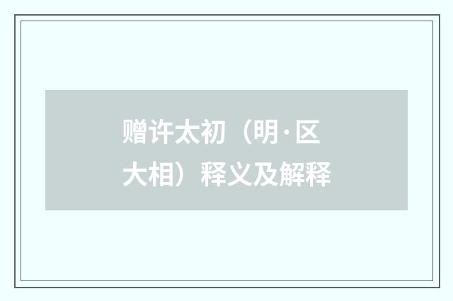 赠许太初（明·区大相）释义及解释