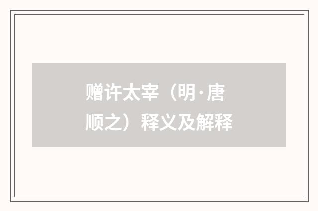 赠许太宰（明·唐顺之）释义及解释
