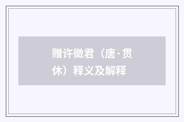 赠许徵君（唐·贯休）释义及解释
