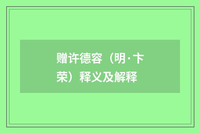 赠许德容（明·卞荣）释义及解释
