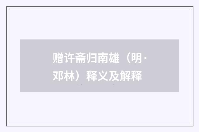 赠许斋归南雄（明·邓林）释义及解释