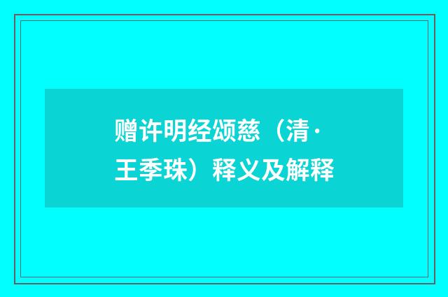 赠许明经颂慈（清·王季珠）释义及解释