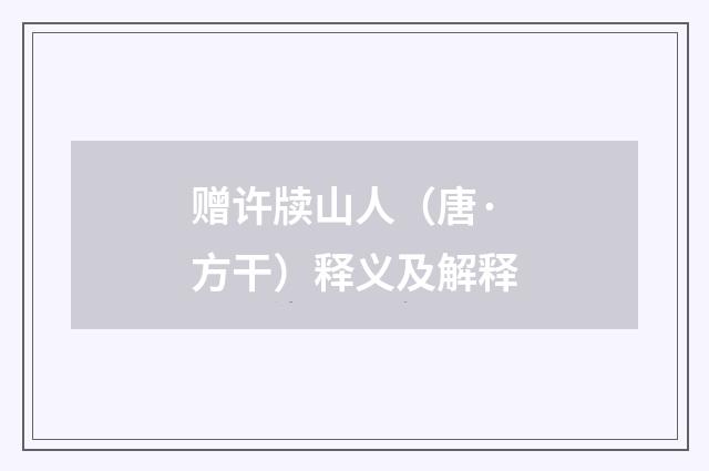 赠许牍山人（唐·方干）释义及解释