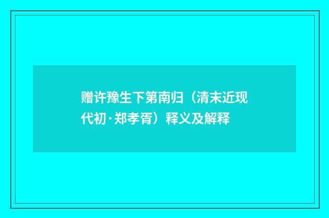 赠许豫生下第南归（清末近现代初·郑孝胥）释义及解释