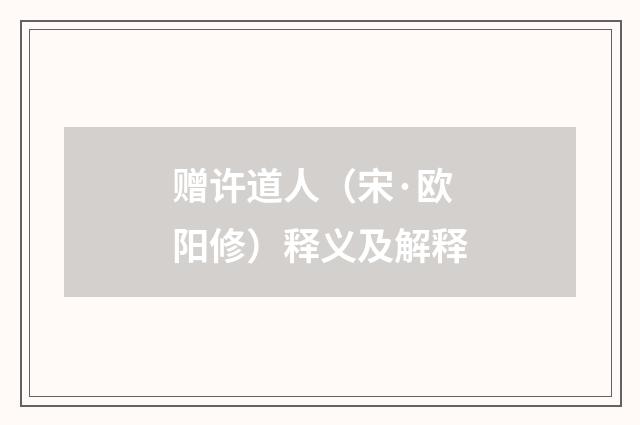 赠许道人（宋·欧阳修）释义及解释