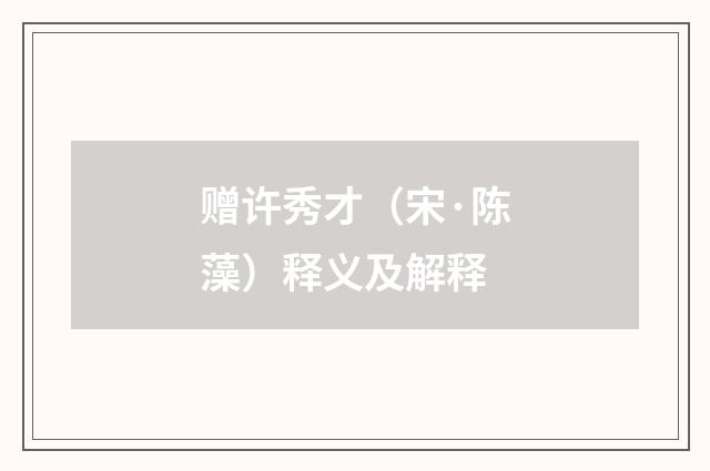 赠许秀才（宋·陈藻）释义及解释