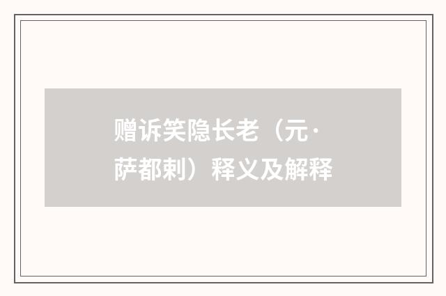 赠诉笑隐长老（元·萨都剌）释义及解释
