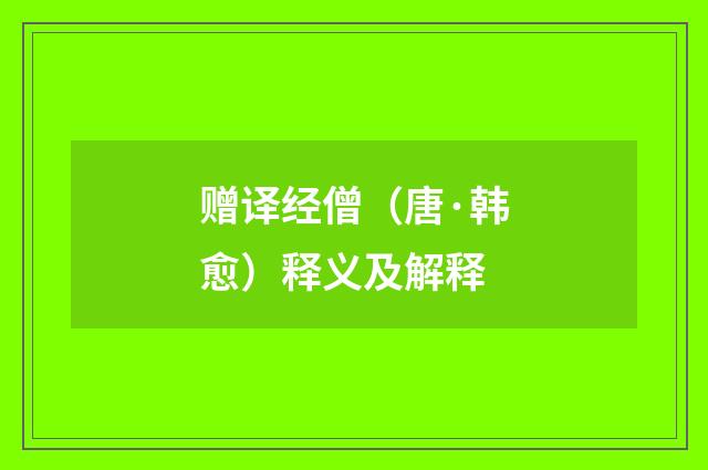 赠译经僧（唐·韩愈）释义及解释
