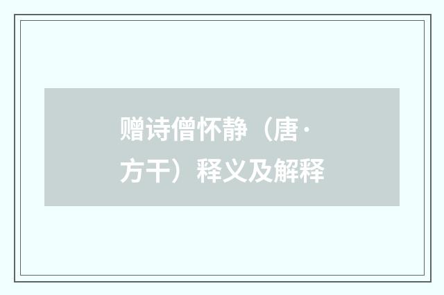 赠诗僧怀静（唐·方干）释义及解释