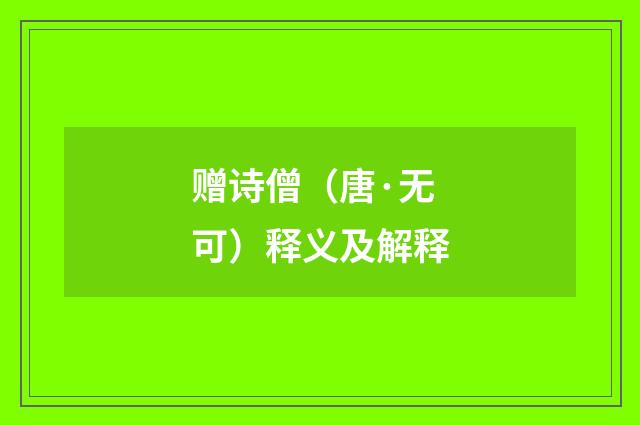 赠诗僧（唐·无可）释义及解释