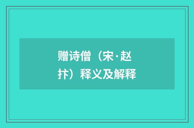 赠诗僧（宋·赵抃）释义及解释