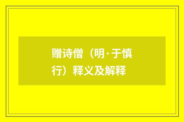 赠诗僧（明·于慎行）释义及解释