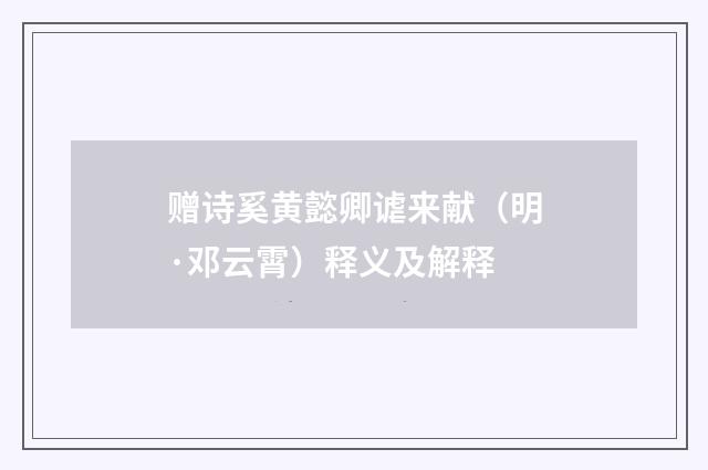 赠诗奚黄懿卿谑来献（明·邓云霄）释义及解释