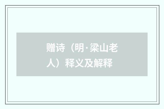 赠诗（明·梁山老人）释义及解释