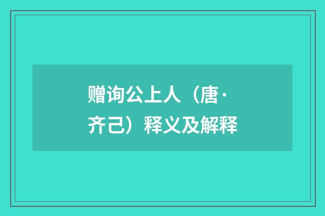 赠询公上人（唐·齐己）释义及解释