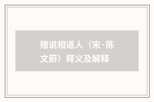 赠说相道人（宋·陈文蔚）释义及解释
