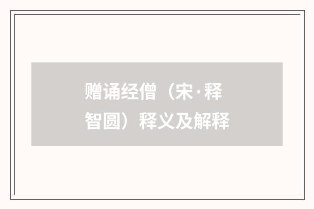 赠诵经僧（宋·释智圆）释义及解释