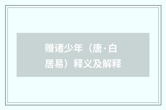 赠诸少年（唐·白居易）释义及解释