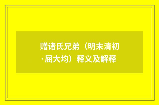 赠诸氏兄弟（明末清初·屈大均）释义及解释