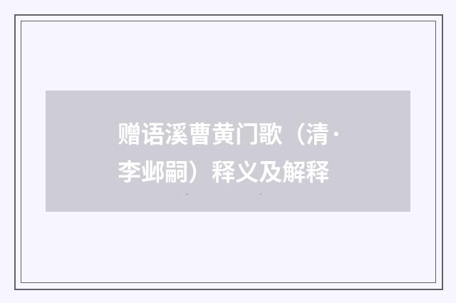 赠语溪曹黄门歌（清·李邺嗣）释义及解释