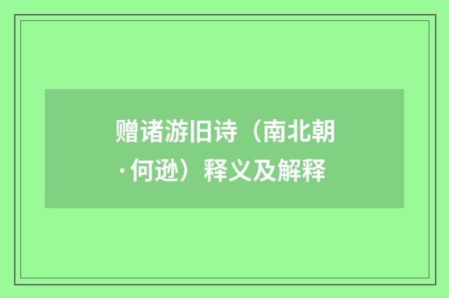 赠诸游旧诗（南北朝·何逊）释义及解释