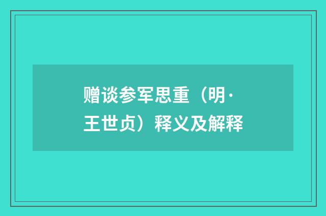 赠谈参军思重（明·王世贞）释义及解释