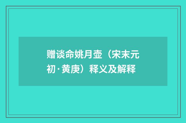 赠谈命姚月壶（宋末元初·黄庚）释义及解释